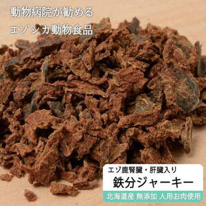 【獣医師監修】犬猫用 腎臓・肝臓入り えぞ鹿肉ジャーキー 50g 鉄分豊富 貧血予防＊ネコポス送料無料＊