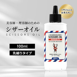 美容師 理容師 のための シザーオイル PRO 100ml ハサミ メンテナンス オイル スプレー 錆 防止 お手入れ ニッパー バリカン