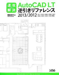 速攻解決AutoCAD LT逆引きリファレンス(2013/2012) 2013/2012/2011/2010/2009/2008/2007/2006/2005/2004/2002対応/猪股志夫【著】