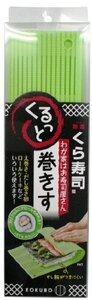 日本製 japan 小久保 Kokubo わが家はお寿司屋さん くるっと巻きす グリーン まとめ買い10個セット 3415