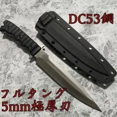 DC53鋼　極厚　5mm 大型サバイバルナイフ　剣鉈