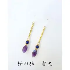 ラピスラズリ×アメジスト天然石ピアス