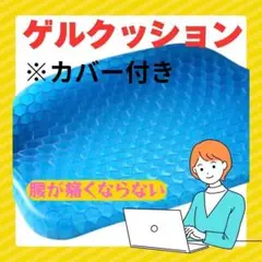 腰痛対策抜群！！【匿名配送】ゲルクッションで骨盤矯正に最適な座布団