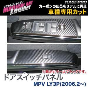 マジカルアートレザー ドアスイッチパネル ブラック MPV LY3P(H18/2～)/HASEPRO/ハセプロ：LC-DPMA3