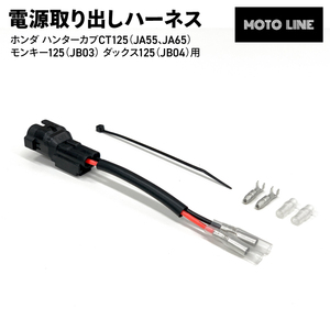 ホンダ 電源取り出しハーネス CT125(JA55,JA65) モンキー125(JB03) ダックス125(JB04) MOTOLINE