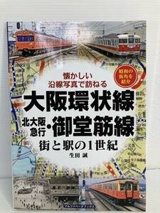 大阪環状線・北大阪急行・御堂筋線　街と駅の１世紀　昭和の街角を紹介 （懐かしい沿線写真で訪ねる） 生田誠／著