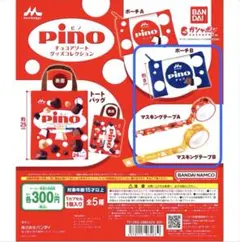 ピノ チョコアソートグッズコレクション ミニポーチ マスキングテープ