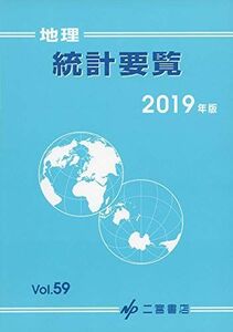 [A01884016]地理統計要覧 2019 (2019年版) [単行本] 二宮書店編集部