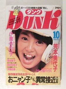 DUNKダンク1985年10月号◆岡田有希子/芳本美代子/おニャン子クラブ/松下由樹/森恵/小泉今日子/菊池桃子/斉藤由貴/本田美奈子/河合その子