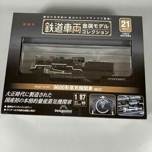 D3-133【未開封】デアゴスティーニ DeAgostini 鉄道車両 金属モデルコレクション 第21号 9600形 蒸気機関車 9633