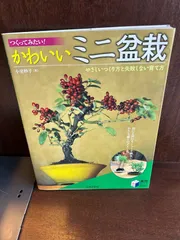 つくってみたい!かわいいミニ盆栽 小室 妙子　20250122-2