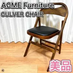 ACME Furniture フォールディングチェア CULVER CHAIR④