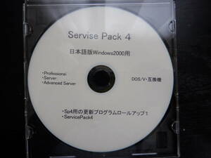 Windows2000用ServicePack4　（DOS/V・互換機対応）