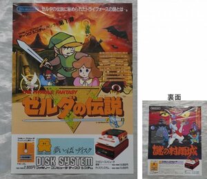 ファミコン ディスクシステム ゼルダの伝説 販促チラシ (A4紙1枚) 任天堂 当時物 THE LEGEND OF ZELDA nintendo Flyer 2