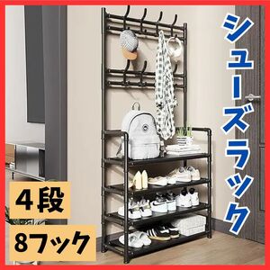 送料無料！多機能 シューズラック 4段 ハンガーラック コート掛け 組み立て式 靴棚 玄関収納 衣類 帽子 インテリア ダブルフック