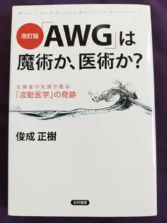 改訂版AWGは魔術か、医術か？ 俊成正樹