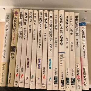 15冊まとめ 岩波書店 中公新書 紅衛兵 日清戦争 日中戦争 日露戦争 中国問題 日中100年史 アヘン戦争 中華人民共和国史 李鴻章 南京事件