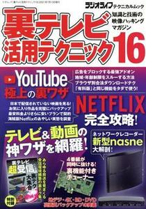 裏テレビ活用テクニック(１６) 知識と技術の映像ハッキングマガジン 三才ムックラジオライフテクニカルムック／三才ブックス(編者)