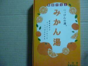 温泉のもと　べっぴんの湯　みかん湯　80ｇを３袋