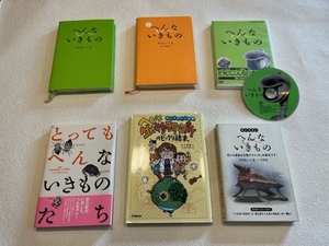 ★即決★帯付1冊/初版3冊★またまた せいぞろい へんないきもの とってもへんないきものたち ヘンな生き物研究所★早川いくお 他 5冊+DVD★