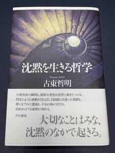 ●『沈黙を生きる哲学』　古東哲明著　夕日書房●