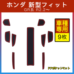 ホンダ フィット GR系 ドアポケットマット ブルー 青 9枚 ゴムマット インナー 滑り止めマット 内装 パーツ カスタム