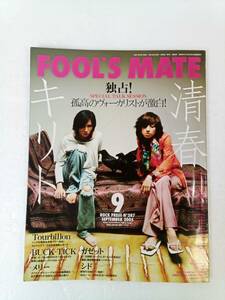 FOOLS MATE フールズメイト 2005年9月号 240816