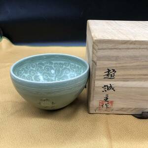 高麗青磁 趙誠主 花唐草文 平茶碗 抹茶碗 青瓷 茶碗 茶道具 共箱 ア8