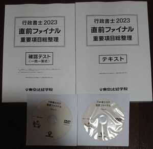 2023年合格目標 東京法経学院 行政書士 直前ファイナル テキスト 問題集 DVD2枚 寺本康之講師 民法 行政法 商法 憲法 一般知識