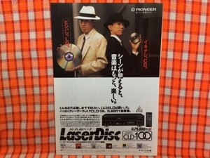 CN17684◆切抜き◇とんねるず◇広告・PIONEERパイオニア・LaserDisc