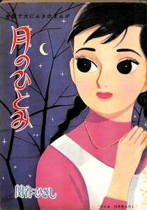 関谷ひさし 「月のひとみ」　ひとみ昭和３３年１０月号付録