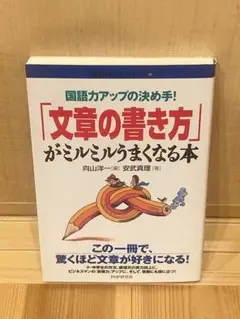 国語力アップの決め手!「文章の書き方」がミルミルうまくなる本