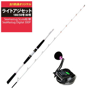 船・ライトアジセット Seamastug Scute船 鯵185-80+SeaMastug Digital 300P (ori-funeset042-959670)