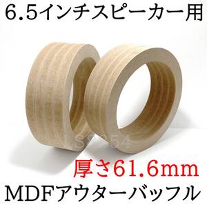 6.5インチスピーカー用　極厚アウターバッフル　MDF製　カーオーディオ　取付内径φ144ｍｍ　厚さ61.6ｍｍ　外径186ｍｍ　自作派に！