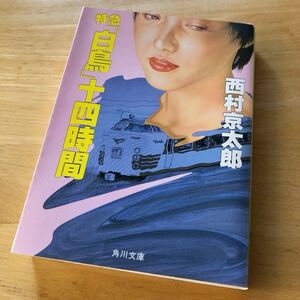 絶版・希少　特急「白鳥」十四時間　長編トラベルミステリー　西村京太郎　鉄道　サスペンス　十津川警部