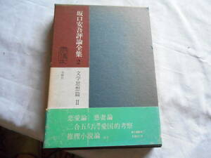 老蘇　 書籍　 坂口安吾　【小説家】 「 第２巻　◇　文学思想篇 Ⅱ 」＝坂口安吾評論全集（昭和46年：冬樹社版）：全７巻：