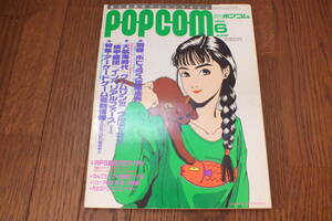 「POPCOM　1990/６月号」小学館　別冊付録有り 当時物　佐野量子