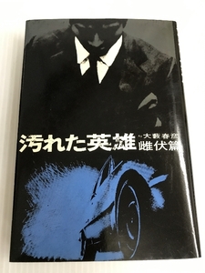 汚れた英雄〈雌伏篇〉 (1968年)