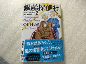 中山七里　『銀齢探偵社』静おばあちゃんと要介護探偵２　帯あり　文春文庫　2023年（10月）