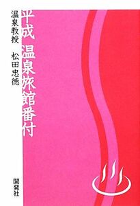 平成温泉旅館番付 温泉教授松田忠徳／松田忠徳【著】