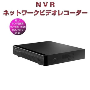NVR ネットワークビデオレコーダー 16ch IP ONVIF形式 スマホ対応 HDD最大6TB対応 500万画素カメラ対応 H.265+ 1年保証「NVR16WIP.A」