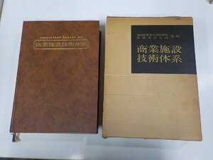 23V0680◆商業施設技術体系 商業施設技術団体連合会 函破損・シミ・汚れ有 ▼