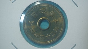 昭和６２年　５円黄銅貨　ミント出し　２
