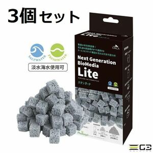 オルカ バイオメディア ライト スタンダード（0.4L）高機能ろ材 3個セット