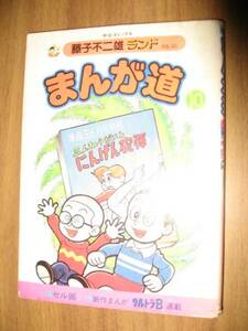 藤子不二雄ランド　まんが道　１０巻　セル画付