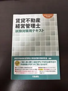 賃貸不動産経営管理士試験対策用テキスト 2024年版