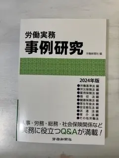 労働実務事例研究 2024年版