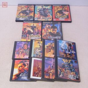 PS/PS2 プレステ/2 信長の野望/革新/乱世記/覇王伝/将星録/天翔記/太閤立志伝II/III 等 まとめて 13本セット コーエー koei ダブりなし【20