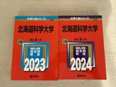 北海道科学大学【2023年、2024年】