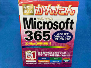 今すぐ使えるかんたんMicrosoft365 技術評論社編集部